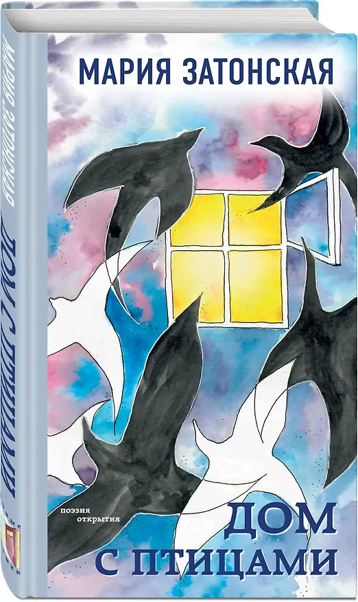 Книга Дом с птицами (Мария Затонская) — 4