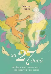 За 27 дней. Он будет жить, если узнает, что кому-то не все равно