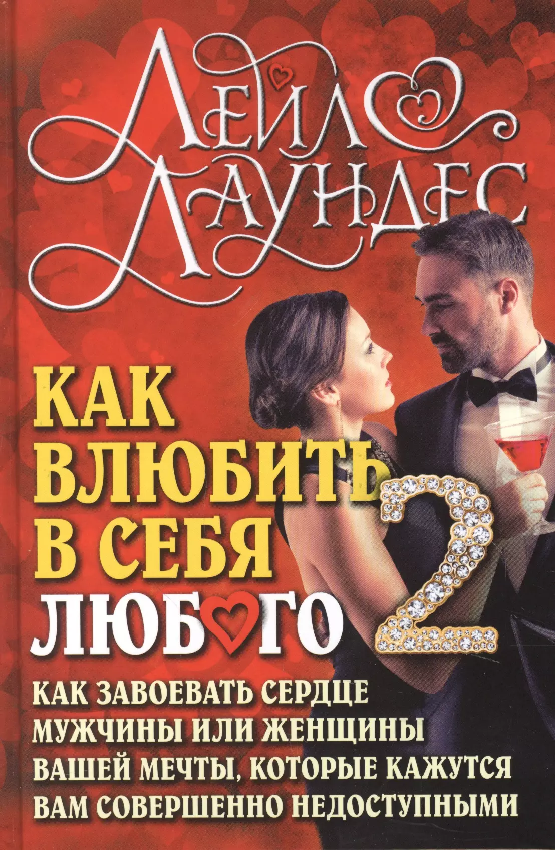 Как влюбить в себя любого 2. Как завоевать сердце мужчины или женщины, которые кажутся вам совершенно недоступными