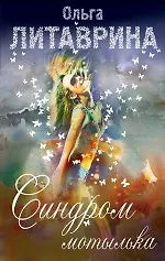 Книга ГорАкв(м).Синдром мотылька (Ольга Литаврина) — 1