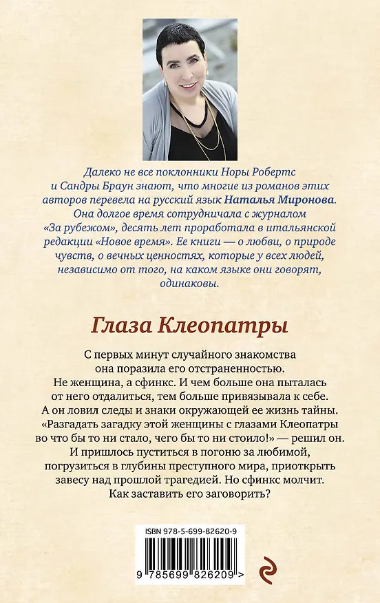 Книга Глаза Клеопатры : роман (Наталья Миронова) — 2