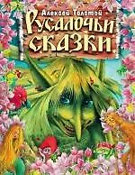Книга Русалочьи сказки (Алексей Толстой)