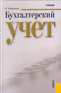Бухгалтерский учет : учебник/ 4-е изд.,перераб.