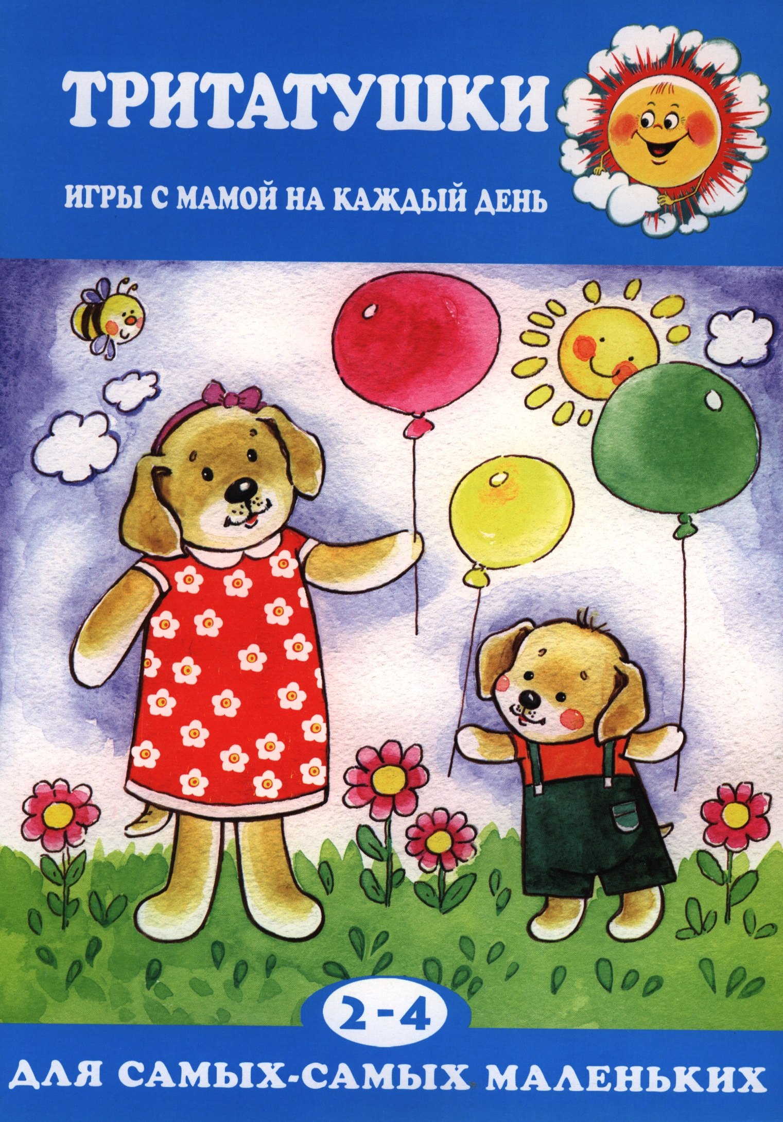 

Тритатушки. Игры с мамой на каждый день