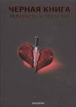 Чёрная книга любовного колдовства. — 2521647 — 1