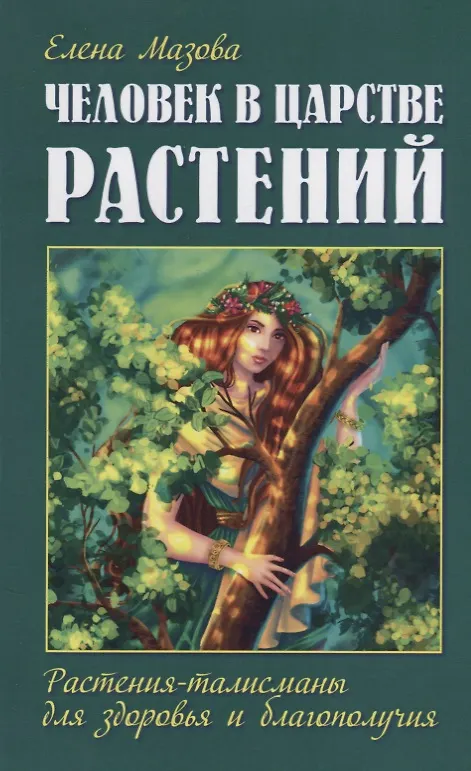 Книга Человек в царстве растений. Растения-талисманы для здоровья и благополучия (Елена Мазова) — 1