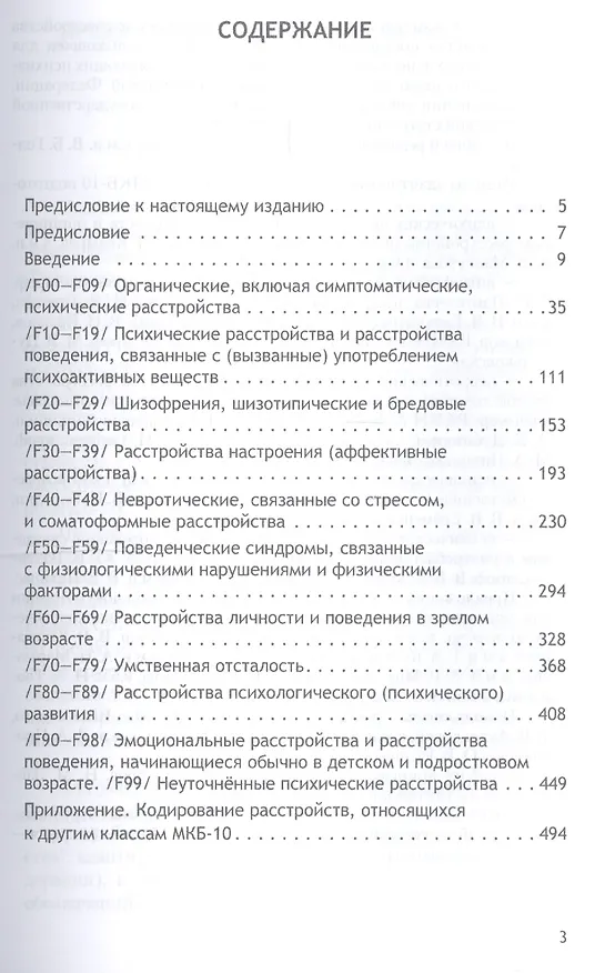 Книга Психические расстройства и расстройства поведения (F00-F99) (Класс V МКБ-10, адаптированный для использования в Российской Федерации) (Борис Казаковцев) — 2