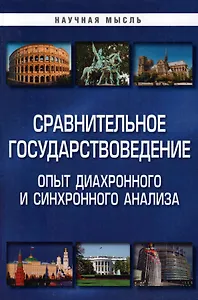 Сравнительное государствоведение. Опыт диахронного и синхронного анализа: монография