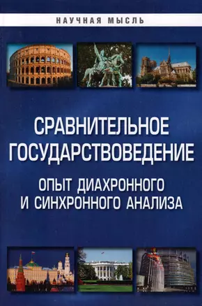 Сравнительное государствоведение. Опыт диахронного и синхронного анализа: монография — 2959110 — 1