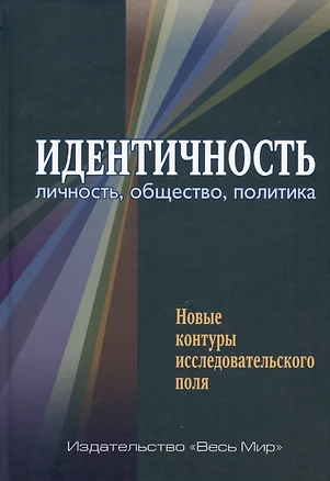 Идентичность: личность, общество, политика. Новые контуры исследовательского поля — 3038557 — 1