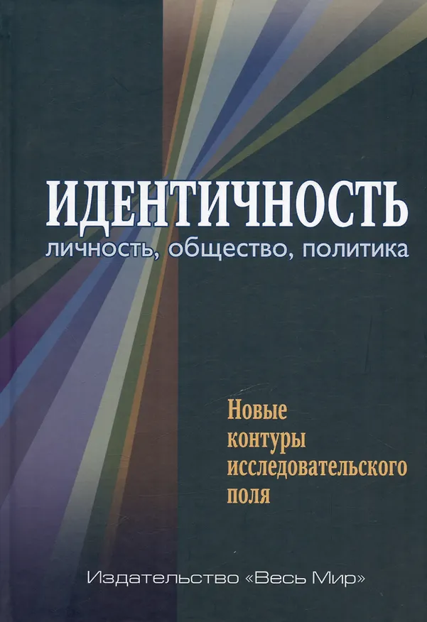 Книга Идентичность: личность, общество, политика. Новые контуры исследовательского поля () — 1