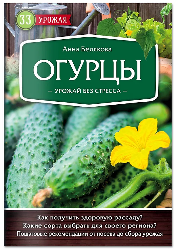 Книга Огурцы. Урожай без стресса (Анна Белякова) — 4