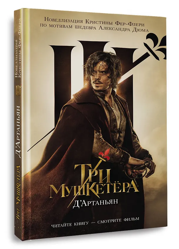Книга Три мушкетера. д’Артаньян (Кристин Фере-Флери) — 4