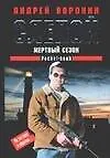 Книга Воронин(м) Слепой.Мертв.сез (Андрей Воронин)
