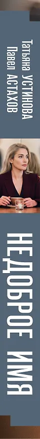 Книга Недоброе имя (Павел Астахов, Татьяна Устинова) — 4