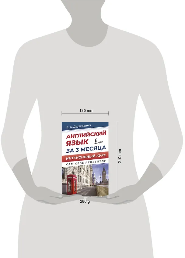Книга Английский язык за 3 месяца. Интенсивный курс (Виктория Державина) — 8