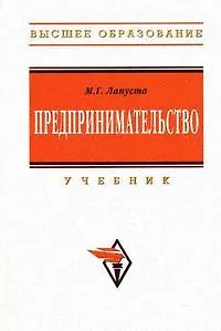 Книга Предпринимательство (Михаил Лапуста) — 1