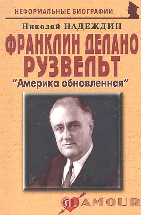 Франклин Делано Рузвельт: «Америка обновленная» — 2288754 — 1