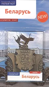 Беларусь: Путеводитель + карта