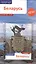 Беларусь: Путеводитель + карта — 2502775 — 1