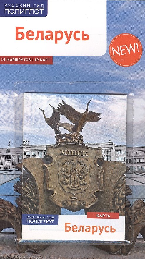 Книга Беларусь: Путеводитель + карта (Людмила Симонович) — 1