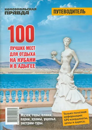 Книга 100 лучших мест для отдыха на Кубани и в Адыгее ()