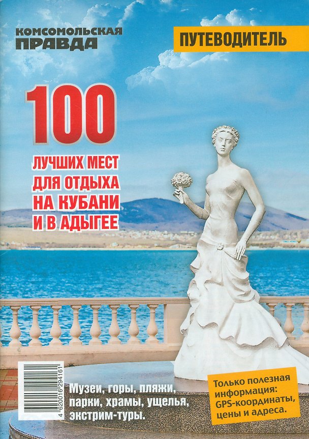 Книга 100 лучших мест для отдыха на Кубани и в Адыгее () — 1