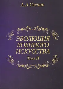 Эволюция военного искусства. Т. 2.