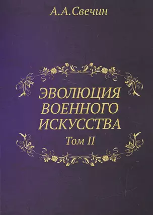 Эволюция военного искусства. Т. 2. — 2543434 — 1