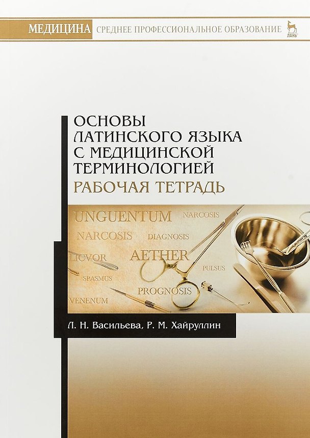 Книга Основы латинского языка с медицинской терминологией. Рабочая тетрадь. Уч. Пособие (Людмила Васильева) — 1