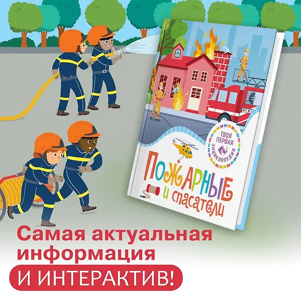 Книга Пожарные и спасатели (Филипп Симон, Мари-Лор Буэ) — 3