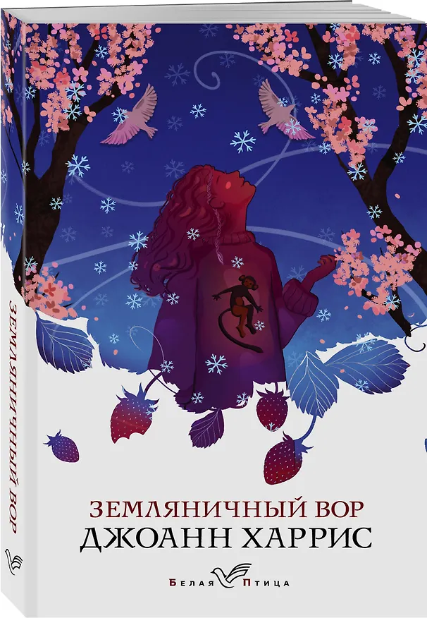 Книга Земляничный вор (Джоанн Харрис) — 4