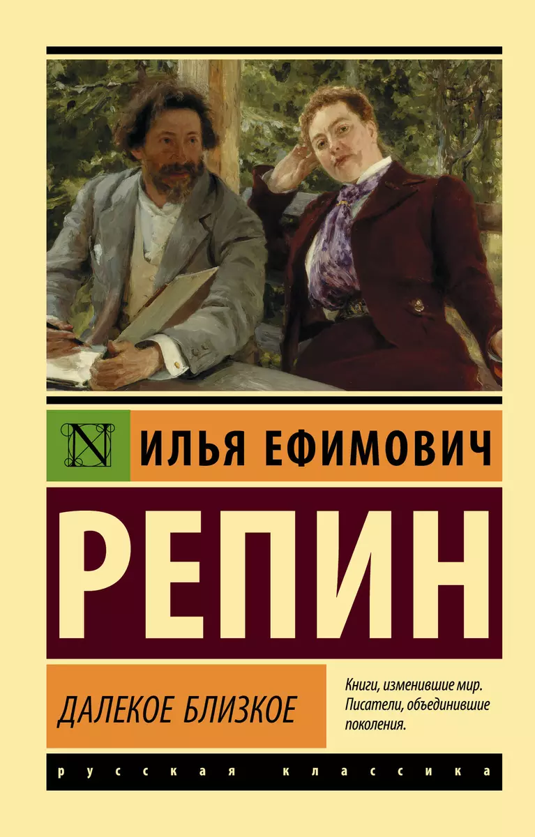 Далекое близкое (Илья Репин) - купить книгу с доставкой в интернет-магазине  «Читай-город». ISBN: 978-5-17-119353-9