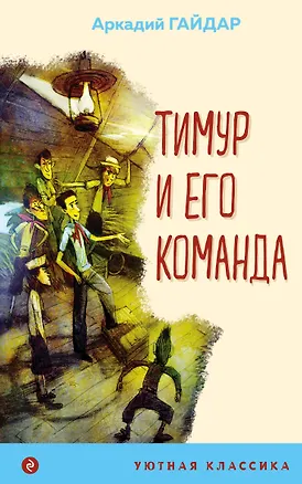 Книга Тимур и его команда (Аркадий Гайдар)