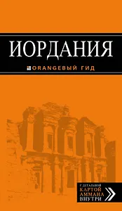 Иордания : путеводитель + карта