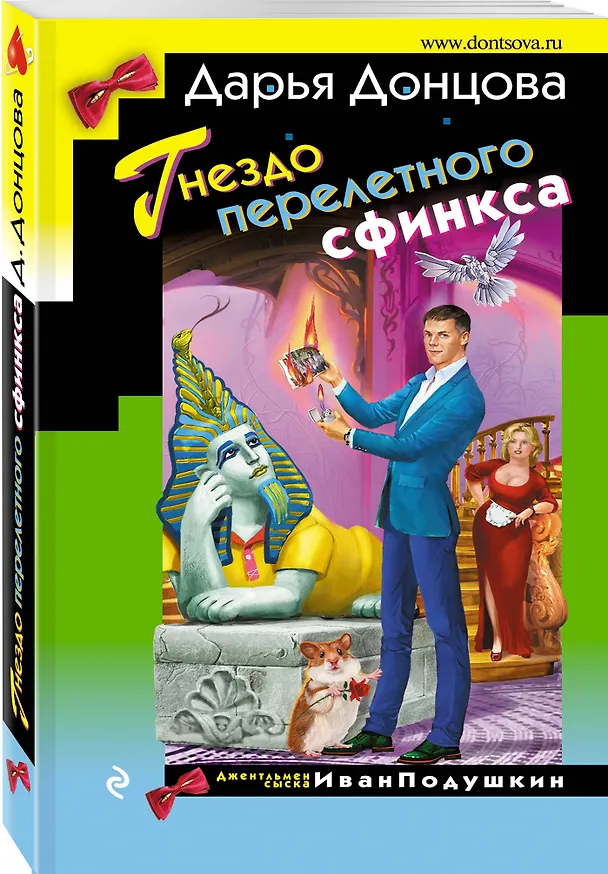 Книга Гнездо перелетного сфинкса (Дарья Донцова) — 4