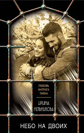 Книга Небо на двоих (Ирина Мельникова)