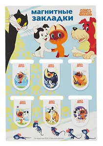 Союзмультфильм Магнитные закладки Котенок по имени Гав (6 шт)