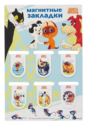 Союзмультфильм Магнитные закладки Котенок по имени Гав (6 шт) 3076097