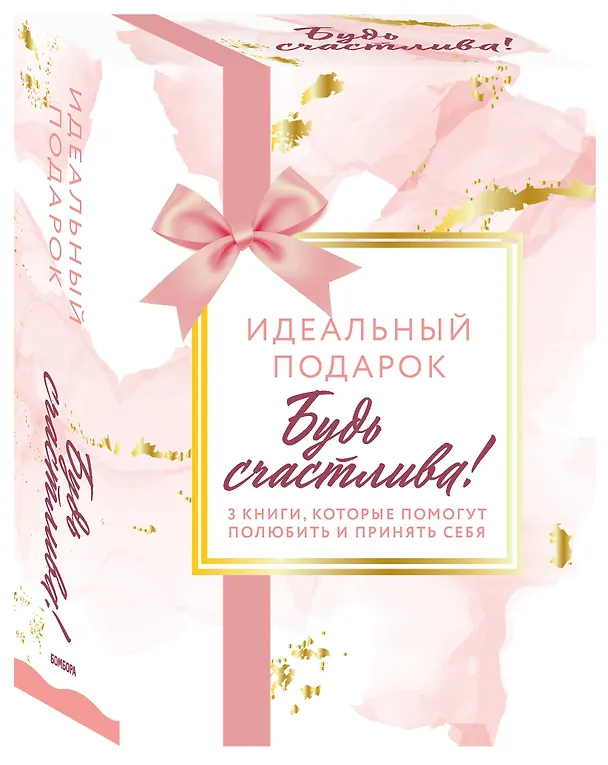 Книга Идеальный подарок "Будь счастлива!" 3 книги, которые помогут полюбить и принять себя: Идеальных не бывает. Вместе или врозь. Tell me more (комплект из 3 книг) (Андреа Оуэн) — 4