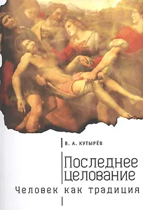 Последнее целование. Человек как традиция