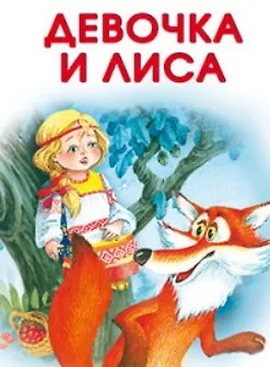 Книга Девочка и лиса () — 1