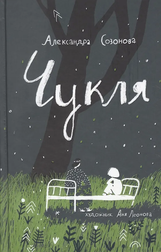 Книга Чукля (Александра Созонова) — 1