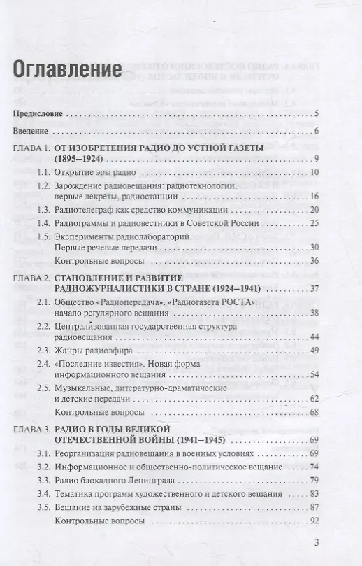 Книга История отечественной радиожурналистики. 1895-2020 годы: Учебное пособие для студентов вузов () — 2