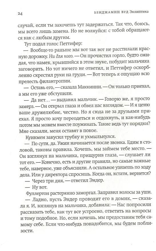 Книга Эклиптика (Бенджамин Вуд) — 5