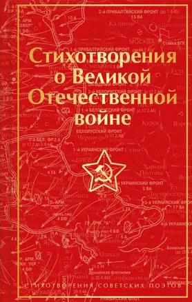 Стихотворения о Великой Отечественной войне — 2964408 — 1