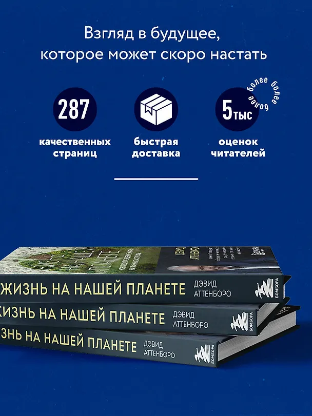 Книга Жизнь на нашей планете. Мое предупреждение миру на грани катастрофы (Дэвид Аттенборо) — 6