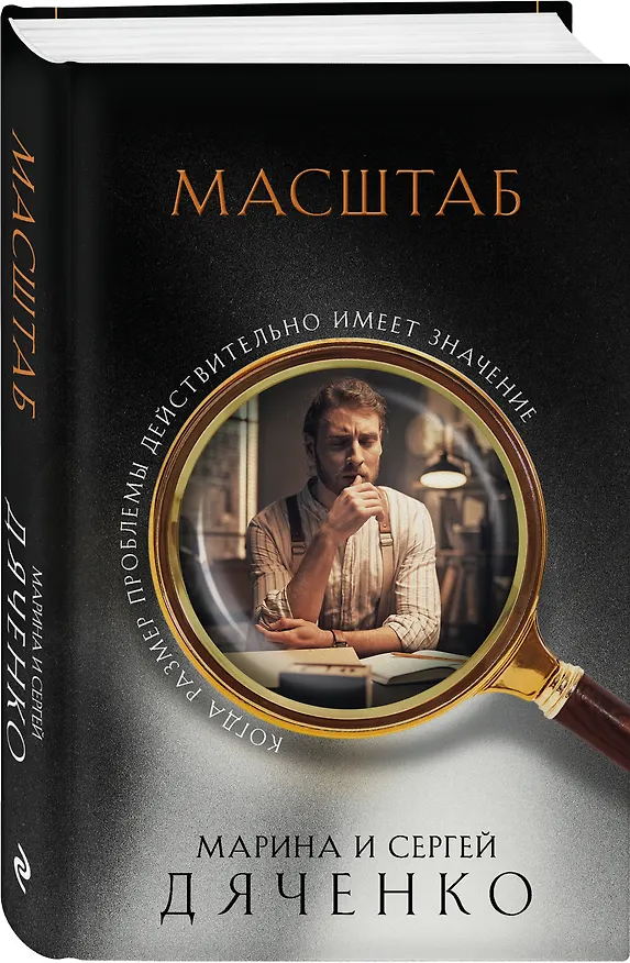 Книга Масштаб (Марина Дяченко, Сергей Дяченко) — 4