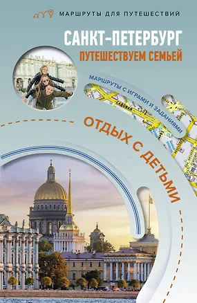 Книга Санкт-Петербург. Путешествуем семьёй (отдых с детьми) (Светлана Борисенко)