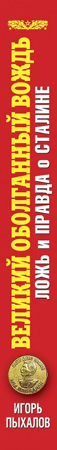 Книга Великий оболганный Вождь.Ложь и правда о Сталине (Игорь Пыхалов) — 3